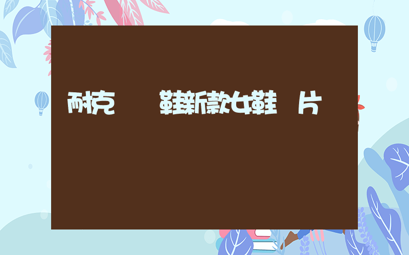 耐克運動鞋新款女鞋圖片插圖