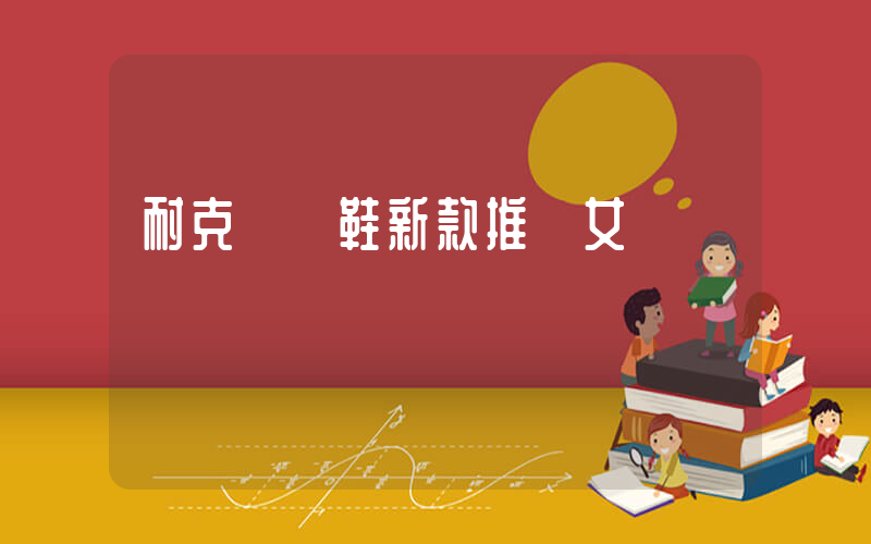 耐克運動鞋新款推薦女插圖