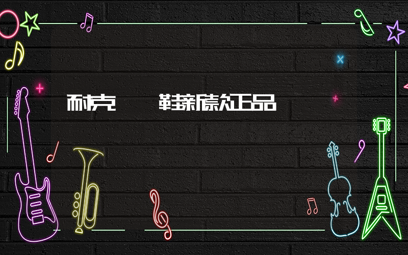 耐克運動鞋新款正品插圖