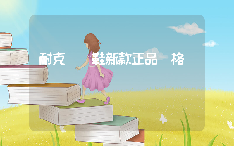 耐克運動鞋新款正品價格插圖