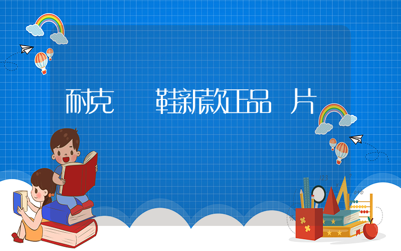 耐克運動鞋新款正品圖片插圖