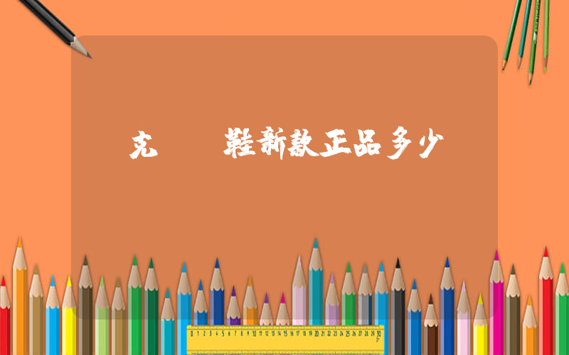 耐克運動鞋新款正品多少錢插圖
