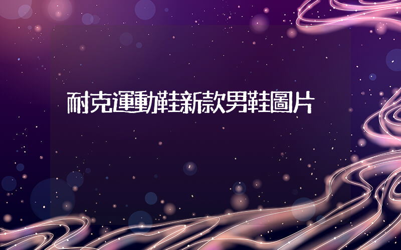 耐克運動鞋新款男鞋圖片插圖