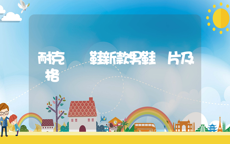 耐克運動鞋新款男鞋圖片及價格插圖