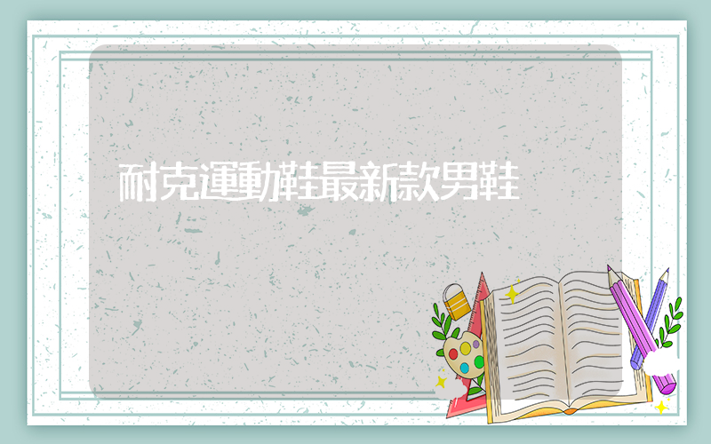 耐克運動鞋最新款男鞋插圖