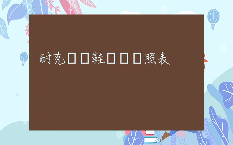 耐克運動鞋碼數對照表插圖