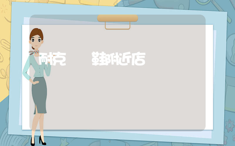 耐克運動鞋附近店插圖