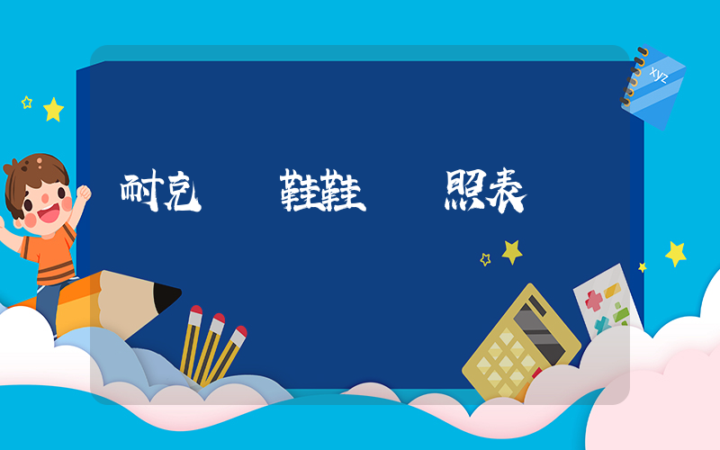 耐克運動鞋鞋碼對照表插圖
