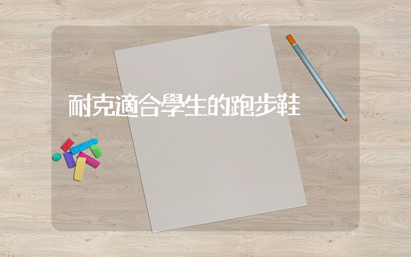 耐克適合學生的跑步鞋插圖