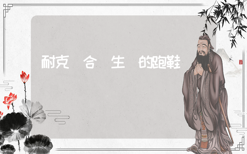 耐克適合學生黨的跑鞋插圖