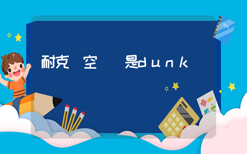 耐克選空軍還是dunk插圖