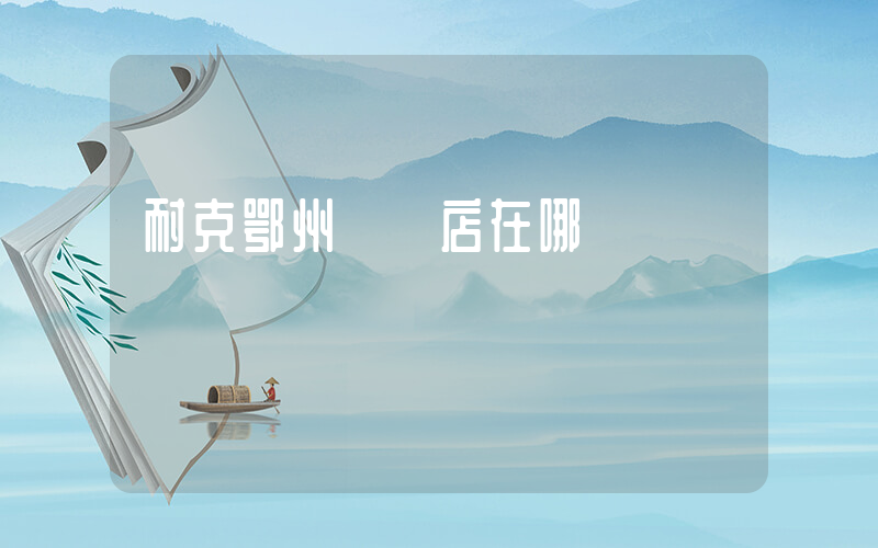 耐克鄂州專賣店在哪插圖