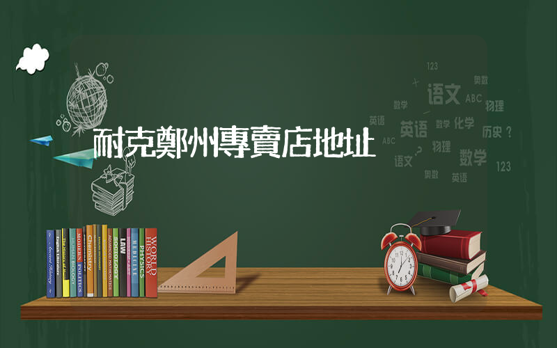 耐克鄭州專賣店地址插圖