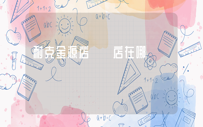 耐克金源店專賣店在哪插圖