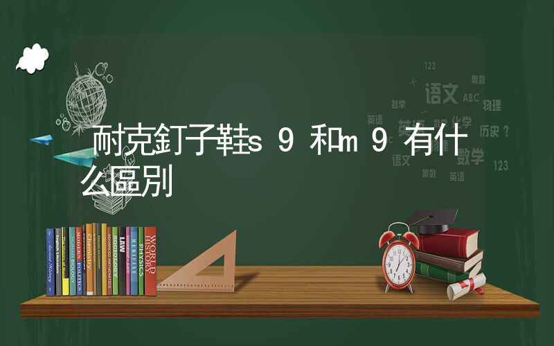 耐克釘子鞋s9和m9有什么區別插圖