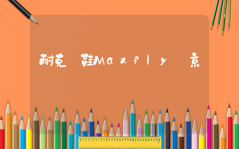 耐克釘鞋Maxfly東京插圖