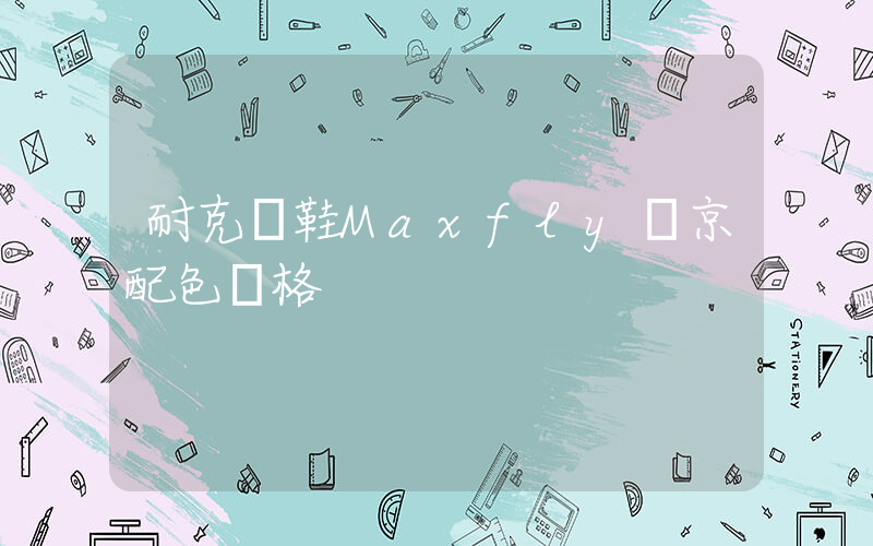 耐克釘鞋Maxfly東京配色價格插圖