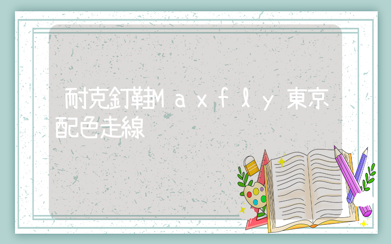耐克釘鞋Maxfly東京配色走線插圖