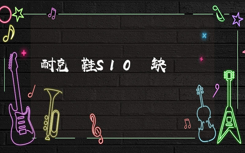 耐克釘鞋S10優缺點插圖