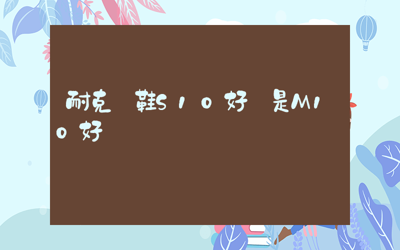 耐克釘鞋S10好還是M10好插圖