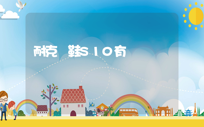 耐克釘鞋S10有氣墊嗎插圖