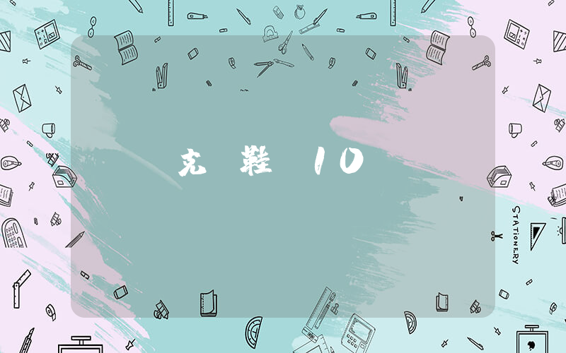 耐克釘鞋d10插圖