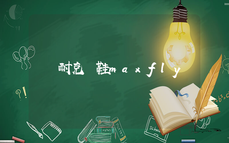 耐克釘鞋maxfly插圖
