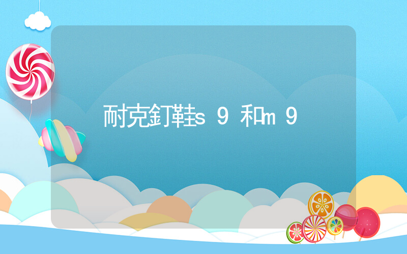耐克釘鞋s9和m9插圖