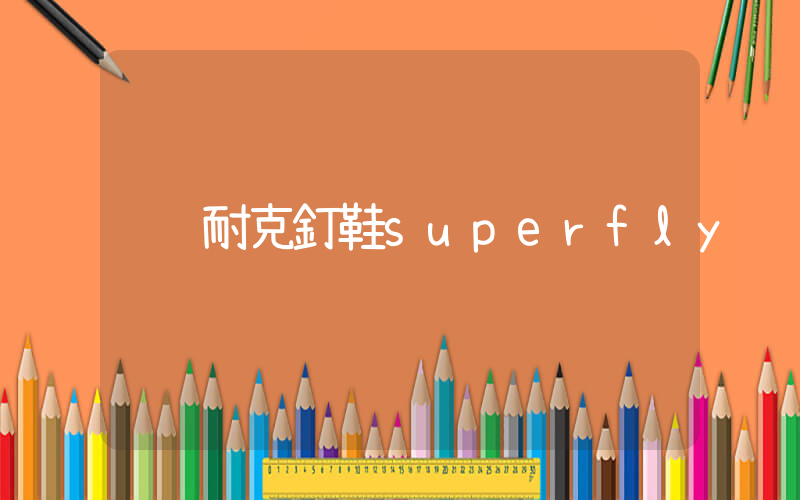 耐克釘鞋superfly插圖