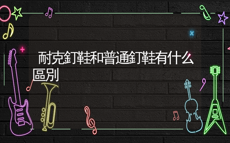 耐克釘鞋和普通釘鞋有什么區別插圖