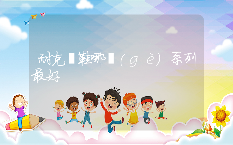 耐克釘鞋哪個(gè)系列最好插圖