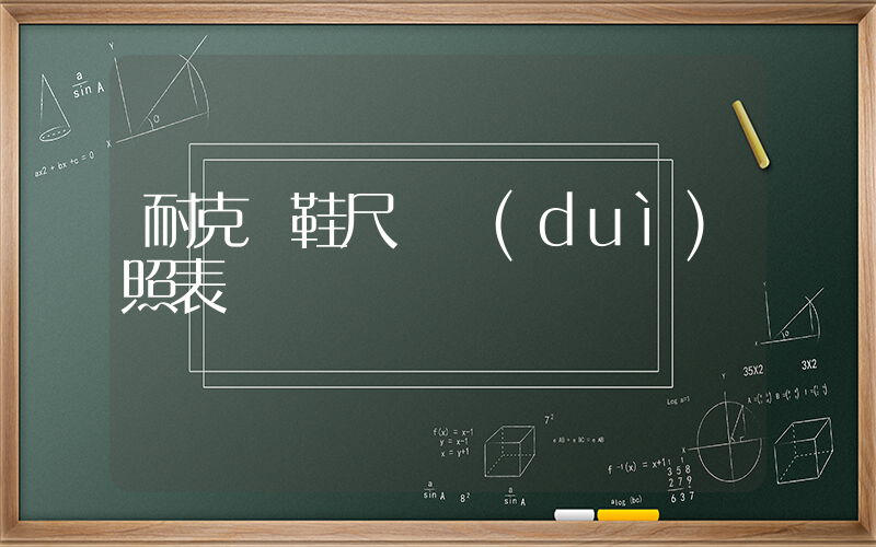 耐克釘鞋尺碼對(duì)照表圖插圖