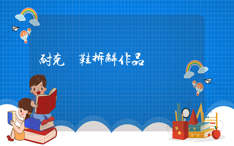 耐克釘鞋拆解作品插圖