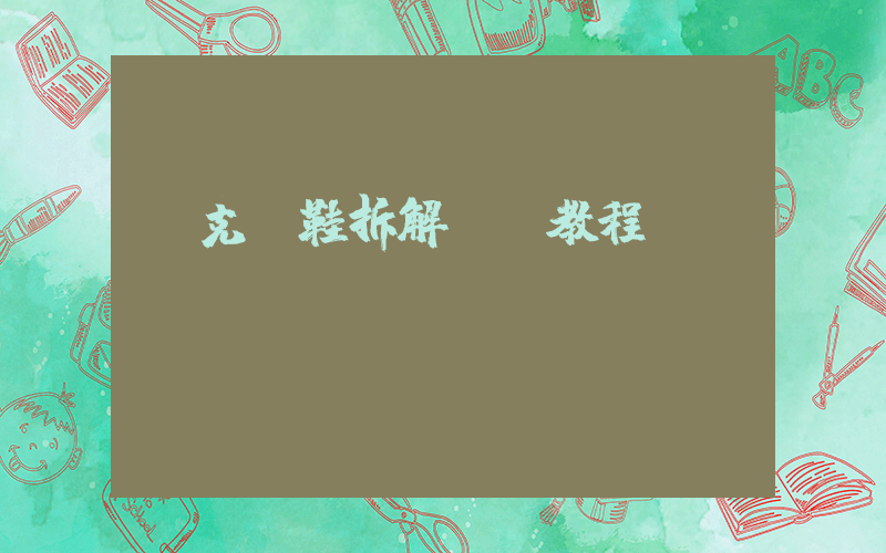 耐克釘鞋拆解視頻教程插圖