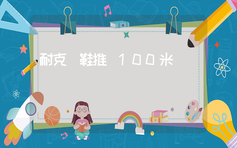 耐克釘鞋推薦100米插圖
