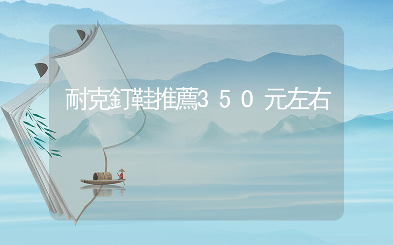 耐克釘鞋推薦350元左右插圖