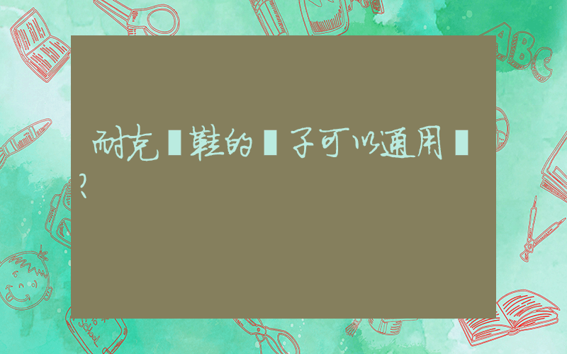 耐克釘鞋的釘子可以通用嗎？插圖