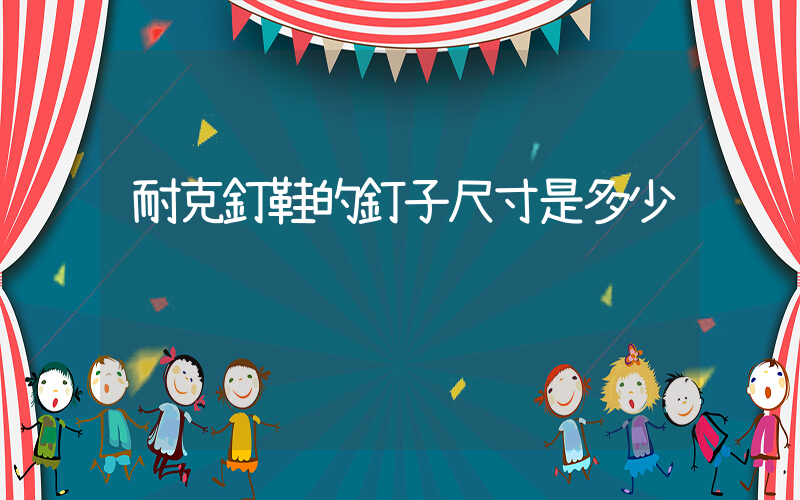 耐克釘鞋的釘子尺寸是多少插圖