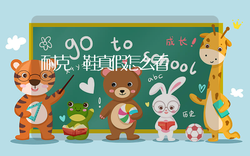 耐克釘鞋真假怎么看插圖