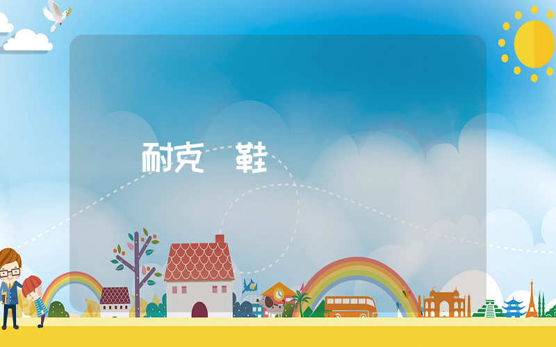 耐克釘鞋碼數插圖