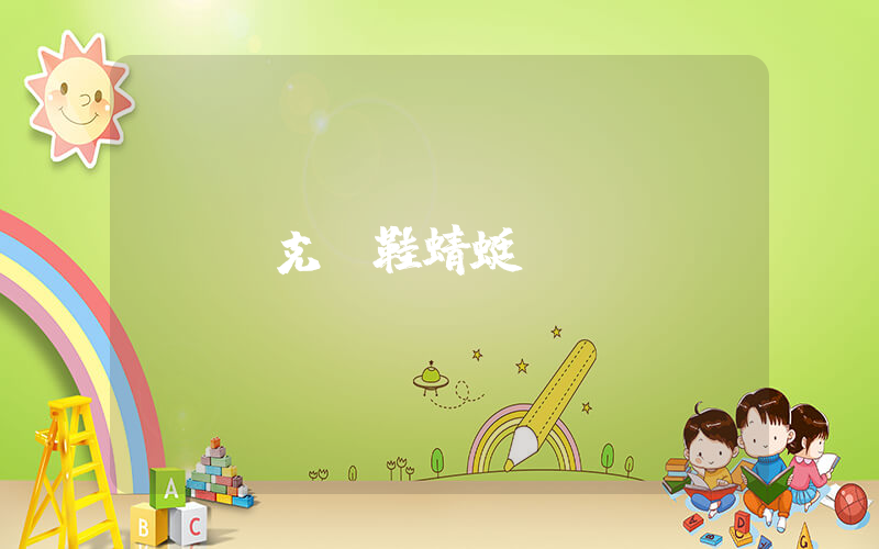 耐克釘鞋蜻蜓插圖
