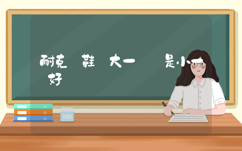 耐克釘鞋買大一碼還是小一碼好插圖