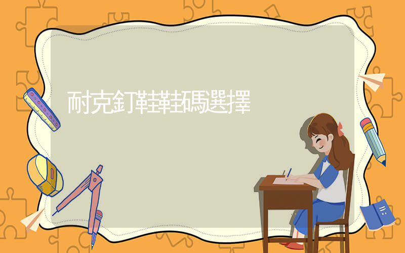 耐克釘鞋鞋碼選擇插圖