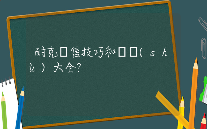 耐克銷售技巧和話術(shù)大全？插圖