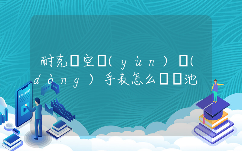 耐克鏤空運(yùn)動(dòng)手表怎么換電池插圖
