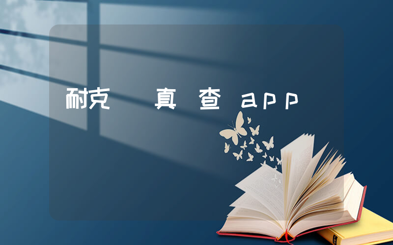 耐克鑒別真偽查詢app插圖