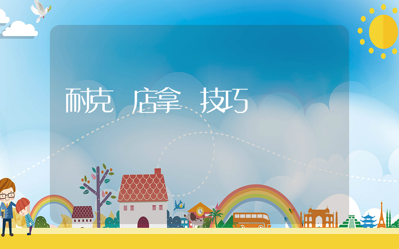 耐克門店拿貨技巧插圖