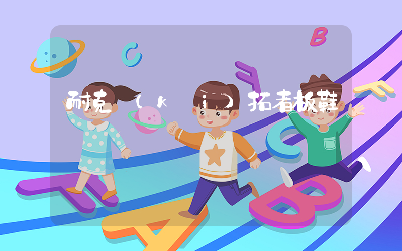耐克開(kāi)拓者板鞋插圖
