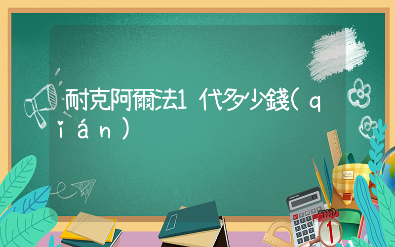 耐克阿爾法1代多少錢(qián)插圖