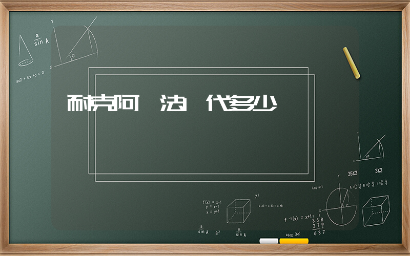耐克阿爾法1代多少錢插圖